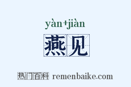 燕见是什么意思的图片
